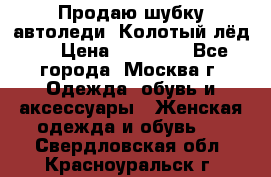 Продаю шубку автоледи. Колотый лёд.  › Цена ­ 28 000 - Все города, Москва г. Одежда, обувь и аксессуары » Женская одежда и обувь   . Свердловская обл.,Красноуральск г.